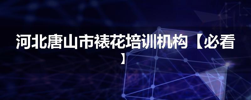 河北唐山市裱花培训机构【必看】