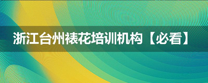 浙江台州裱花培训机构【必看】