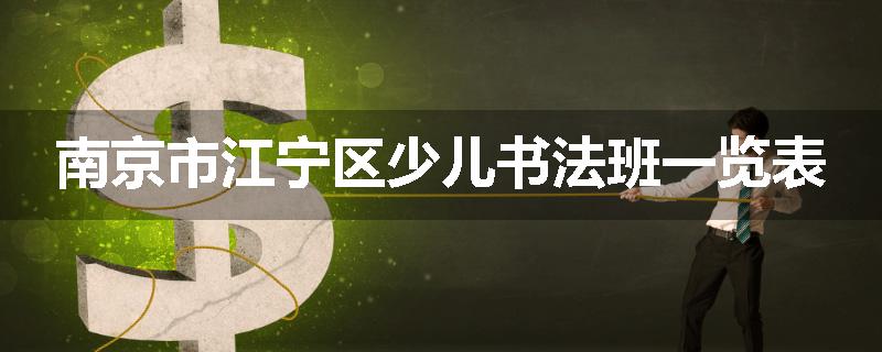 南京市江宁区少儿书法班一览表