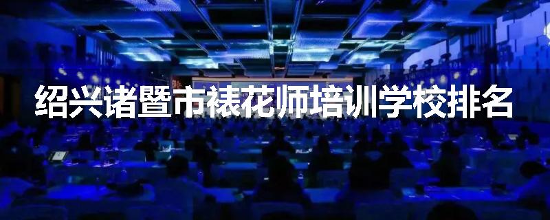 绍兴诸暨市裱花师培训学校排名