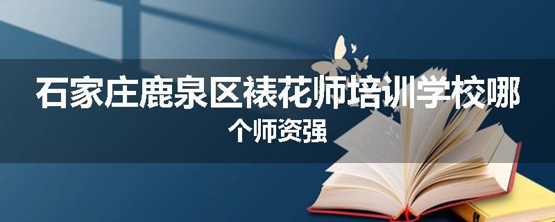 石家庄鹿泉区裱花师培训学校哪个师资强