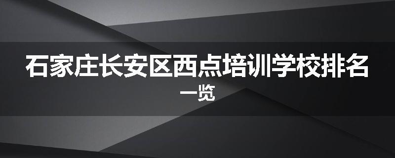 石家庄长安区西点培训学校排名一览