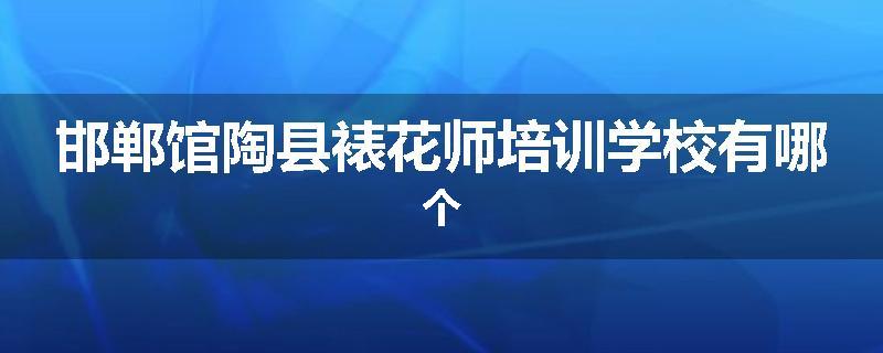 邯郸馆陶县裱花师培训学校有哪个