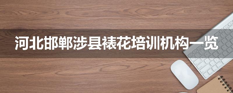 河北邯郸涉县裱花培训机构一览