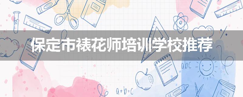 保定市裱花师培训学校推荐