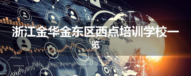 浙江金华金东区西点培训学校一览