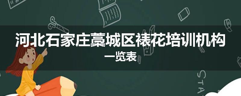 河北石家庄藁城区裱花培训机构一览表