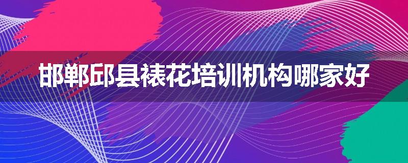 邯郸邱县裱花培训机构哪家好