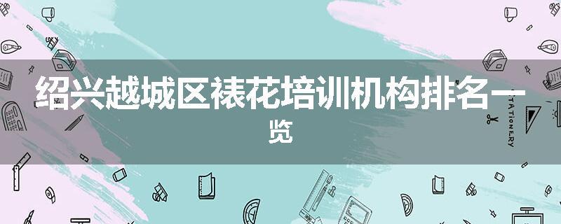 绍兴越城区裱花培训机构排名一览