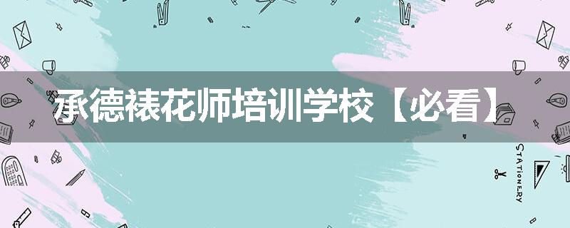 承德裱花师培训学校【必看】