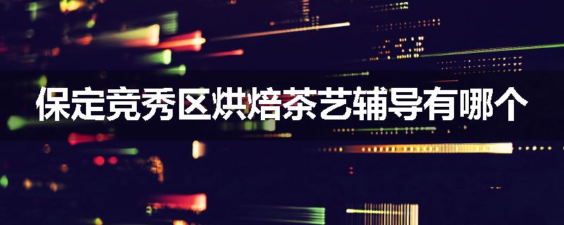 保定竞秀区烘焙茶艺辅导有哪个