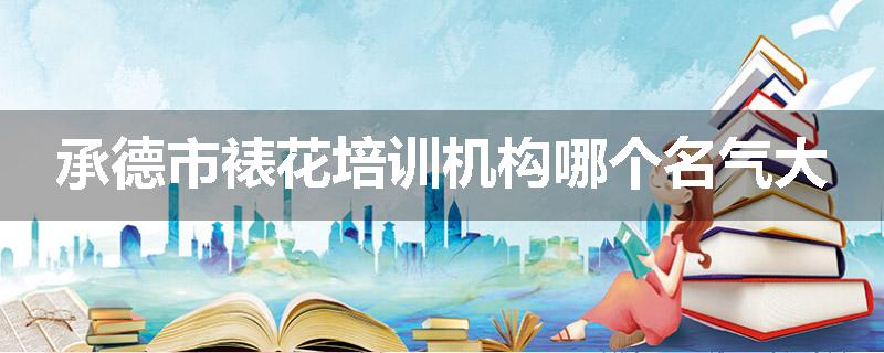 承德市裱花培训机构哪个名气大