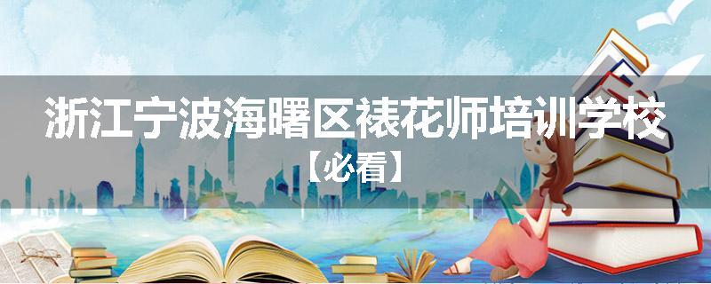 浙江宁波海曙区裱花师培训学校【必看】
