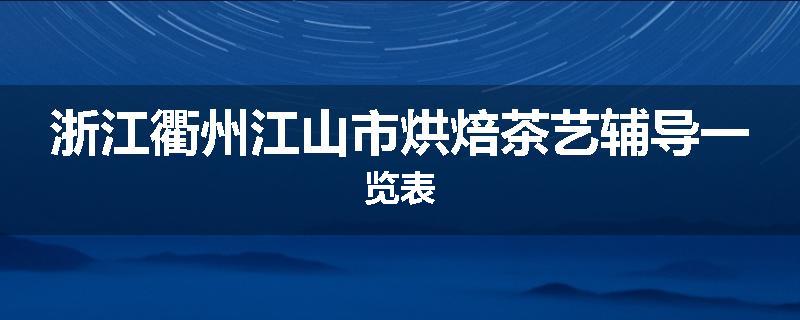 浙江衢州江山市烘焙茶艺辅导一览表