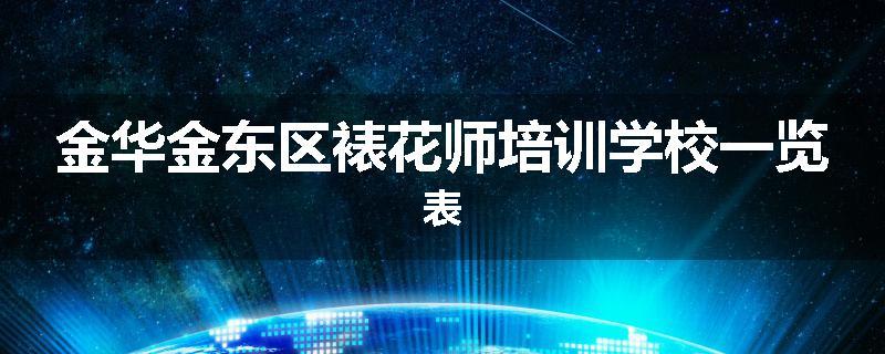 金华金东区裱花师培训学校一览表