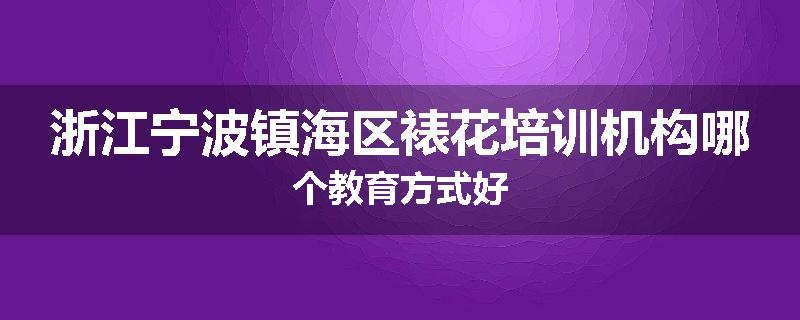 浙江宁波镇海区裱花培训机构哪个教育方式好