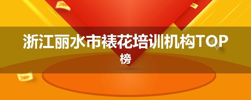 浙江丽水市裱花培训机构TOP榜