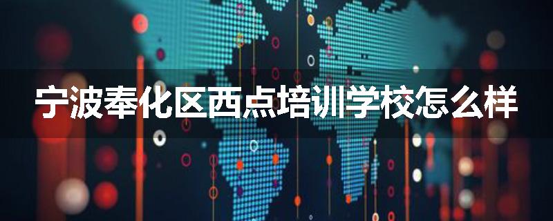 宁波奉化区西点培训学校怎么样