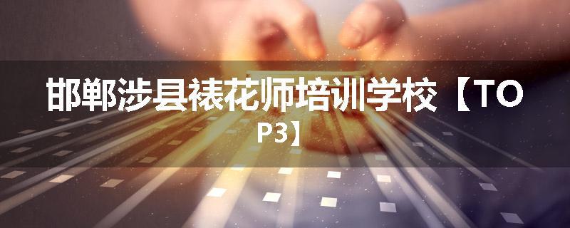 邯郸涉县裱花师培训学校【TOP3】