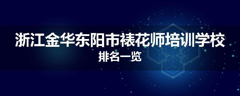 浙江金华东阳市裱花师培训学校排名一览
