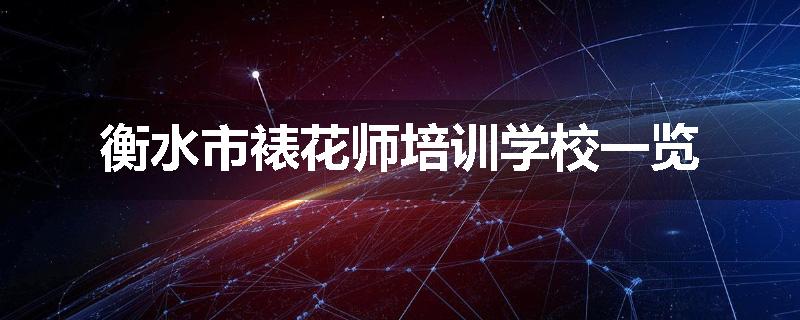 衡水市裱花师培训学校一览