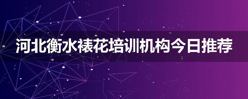 河北衡水裱花培训机构今日推荐