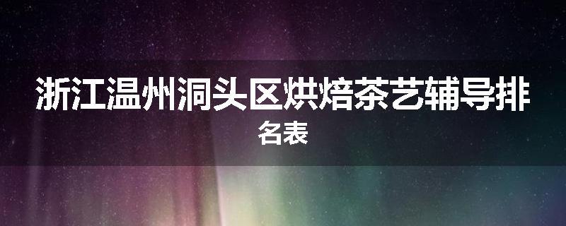 浙江温州洞头区烘焙茶艺辅导排名表
