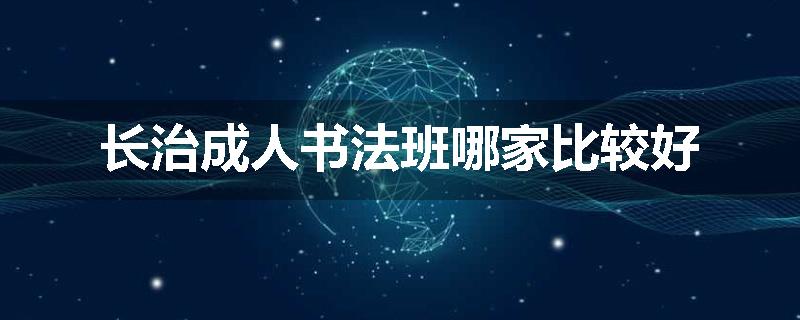 长治成人书法班哪家比较好