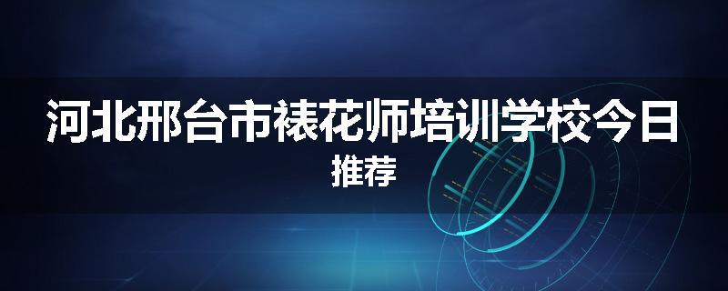 河北邢台市裱花师培训学校今日推荐