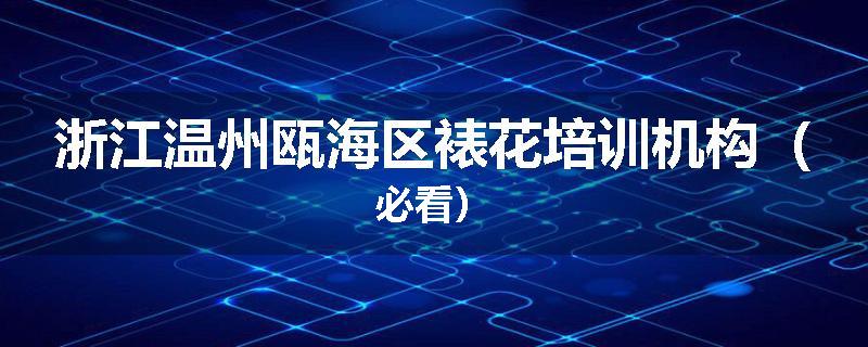 浙江温州瓯海区裱花培训机构（必看）