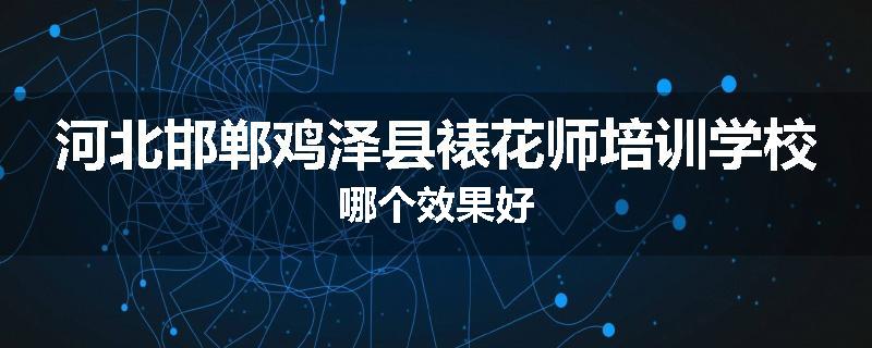 河北邯郸鸡泽县裱花师培训学校哪个效果好
