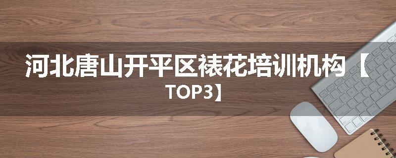 河北唐山开平区裱花培训机构【TOP3】