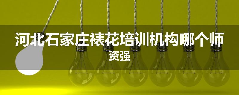 河北石家庄裱花培训机构哪个师资强