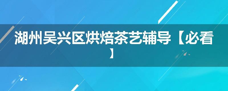 湖州吴兴区烘焙茶艺辅导【必看】