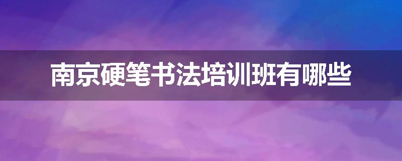 南京硬笔书法培训班有哪些