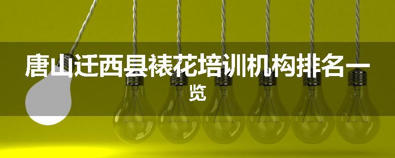 唐山迁西县裱花培训机构排名一览