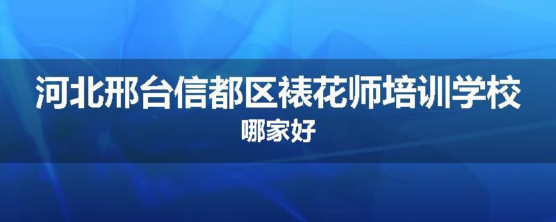 河北邢台信都区裱花师培训学校哪家好