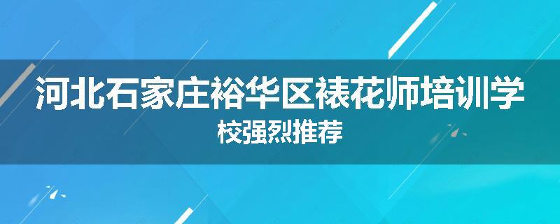 河北石家庄裕华区裱花师培训学校强烈推荐