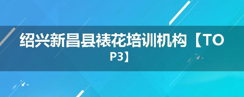 绍兴新昌县裱花培训机构【TOP3】