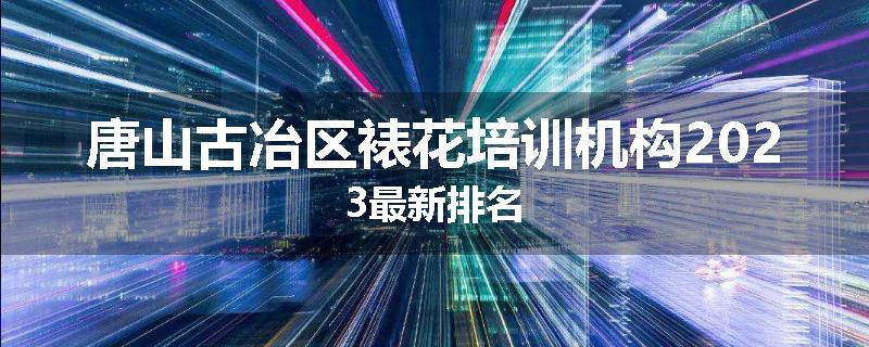 唐山古冶区裱花培训机构2023最新排名