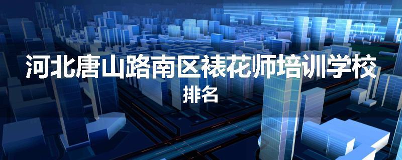 河北唐山路南区裱花师培训学校排名