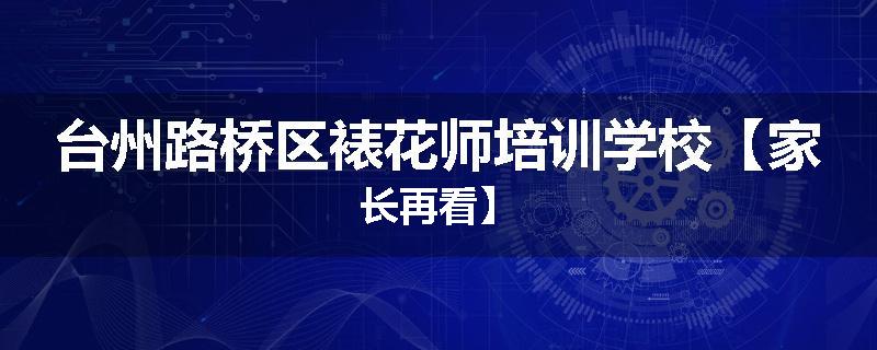 台州路桥区裱花师培训学校【家长再看】