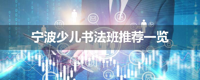 宁波少儿书法班推荐一览