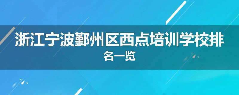 浙江宁波鄞州区西点培训学校排名一览