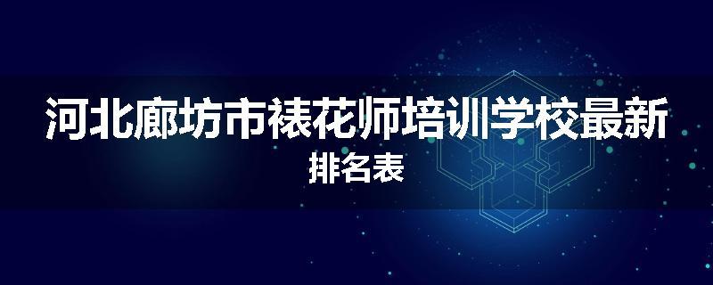 河北廊坊市裱花师培训学校最新排名表