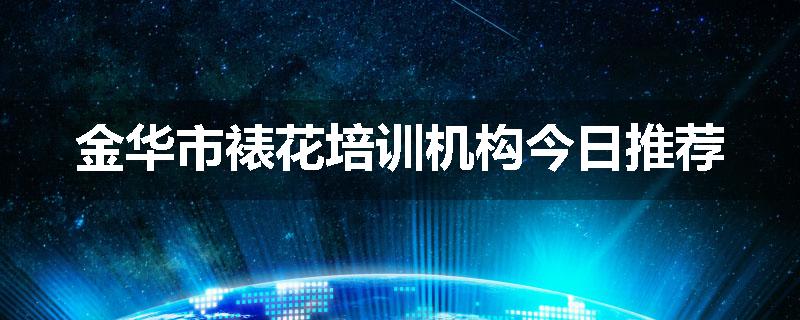 金华市裱花培训机构今日推荐