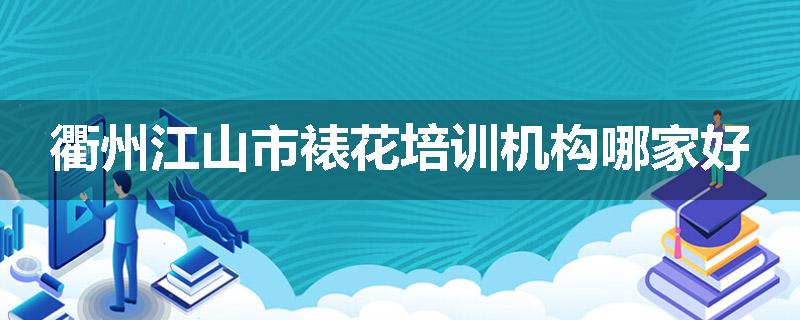 衢州江山市裱花培训机构哪家好