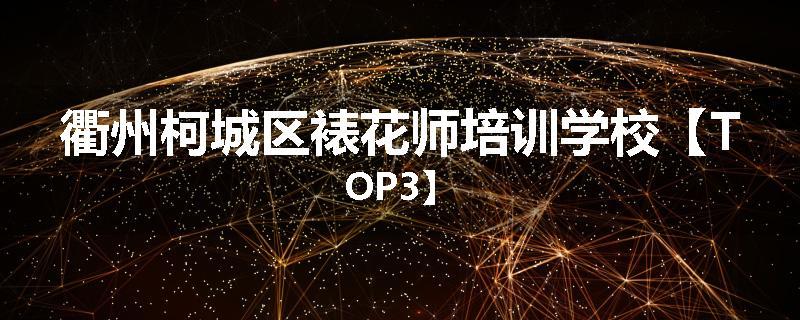 衢州柯城区裱花师培训学校【TOP3】