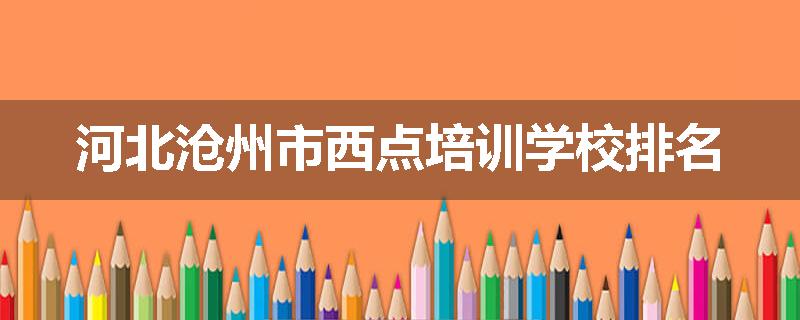河北沧州市西点培训学校排名