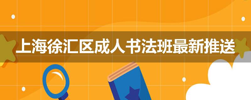 上海徐汇区成人书法班最新推送